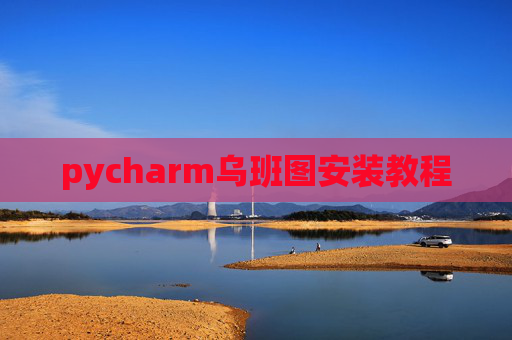 pycharm乌班图安装教程