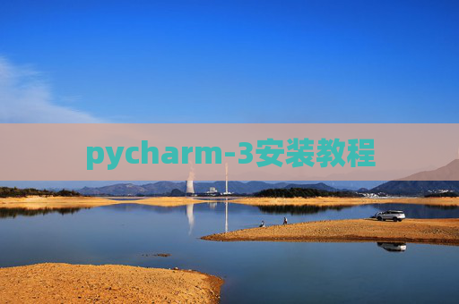 pycharm-3安装教程