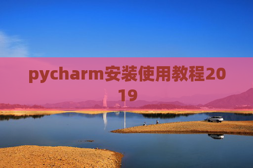 pycharm安装使用教程2019
